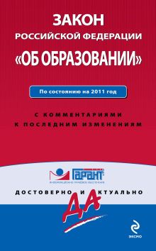 Закон РФ "Об образовании": по сост. на 2011 г.: с комм. к последним изм.