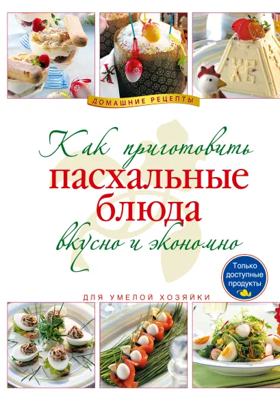 Обложка Как приготовить пасхальные блюда вкусно и экономно 