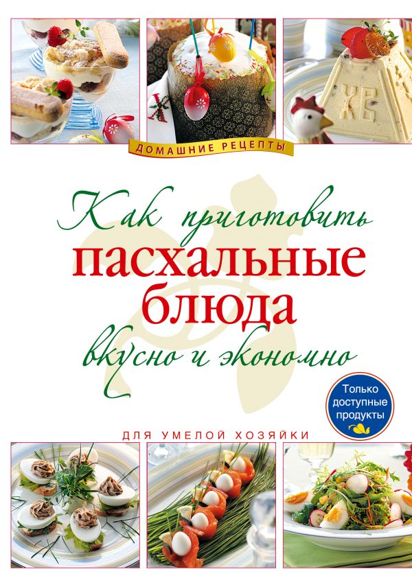 Как приготовить пасхальные блюда вкусно и экономно Как приготовить пасхальные блюда вкусно и экономно
