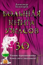 Большая книга ужасов. 30: повести