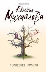 Последнее прости: роман