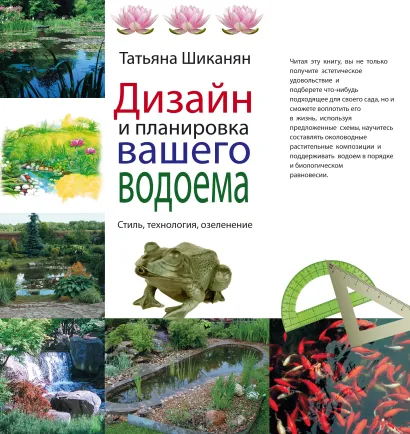 Обложка Дизайн и планировка вашего водоема (Подарочные издания. Энциклопедии цветовода, дачника (обложка)) Татьяна Шиканян