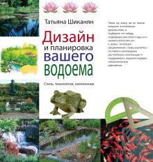 Дизайн и планировка вашего водоема (Подарочные издания. Энциклопедии цветовода, дачника (обложка)) обложка книги Дизайн и планировка вашего водоема (Подарочные издания. Энциклопедии цветовода, дачника (обложка)) обложка книги