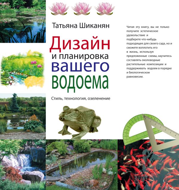 Дизайн и планировка вашего водоема (Подарочные издания. Энциклопедии цветовода, дачника (обложка)) Дизайн и планировка вашего водоема (Подарочные издания. Энциклопедии цветовода, дачника (обложка)) Шиканян Т.