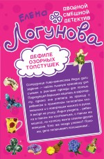 Обложка Дефиле озорных толстушек. Суперклей для разбитого сердца: повести Логунова Е.И.
