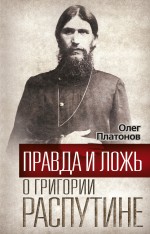 Правда и ложь о Григории Распутине