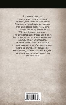 Обложка сзади Правда и ложь о Григории Распутине Платонов О.А.