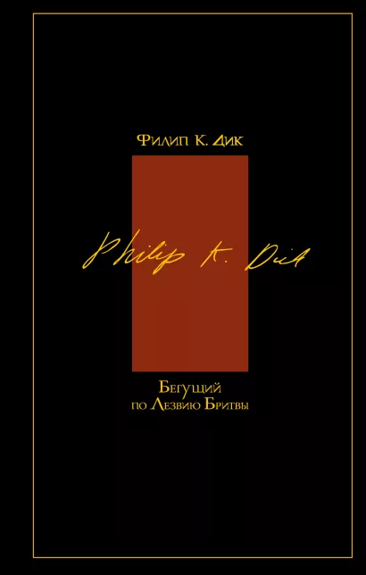 Обложка Бегущий по лезвию бритвы Дик Ф.К.