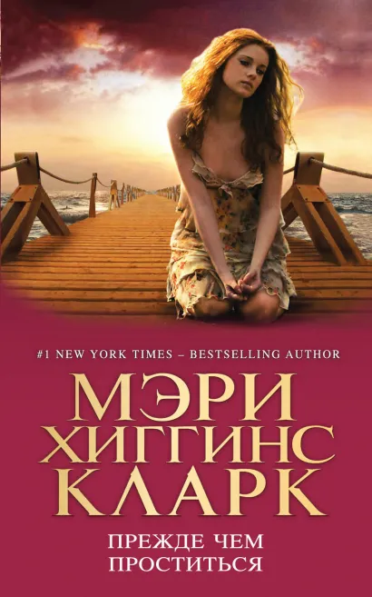 Обложка Прежде чем проститься Хиггинс Кларк М.