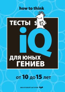 Тесты IQ для юных гениев