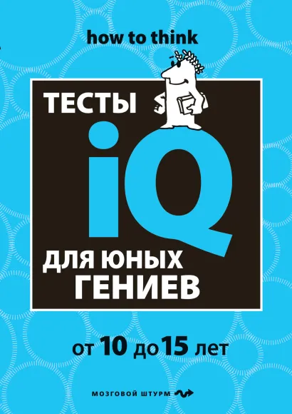 Обложка Тесты IQ для юных гениев Айзенк Г., Эванс Д.