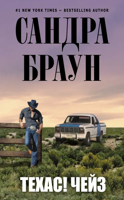 Обложка Техас! Чейз Браун С.