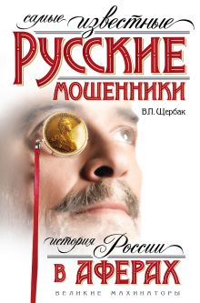 Самые известные русские мошенники: история России в аферах