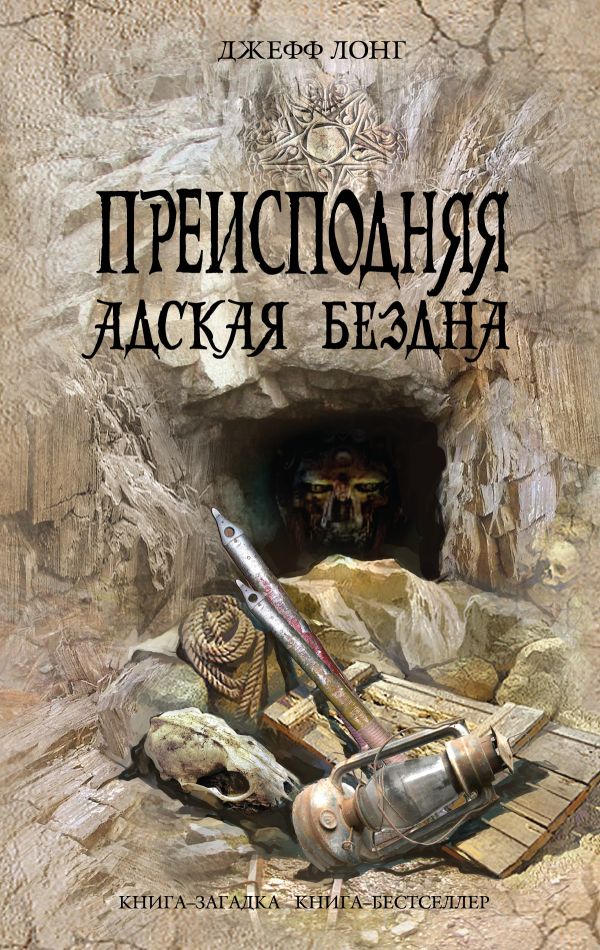 Преисподняя. Адская бездна Преисподняя. Адская бездна Лонг Д.