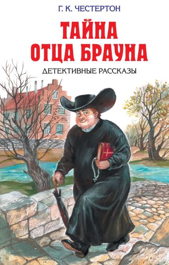 Тайна отца Брауна Тайна отца Брауна Честертон Г.К.