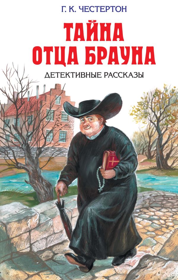 Тайна отца Брауна Тайна отца Брауна Честертон Г.К.