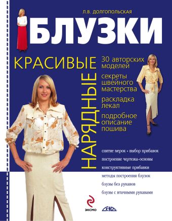 Красивые нарядные блузки Красивые нарядные блузки Долгопольская Л.В.
