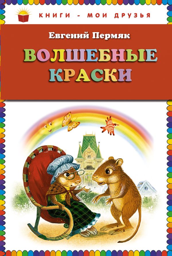Волшебные краски (ст.кор) Волшебные краски (ст.кор) Пермяк Е.А.