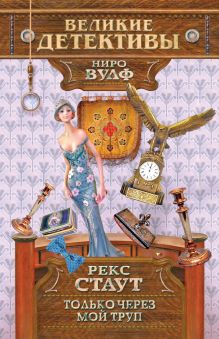 Только через мой труп