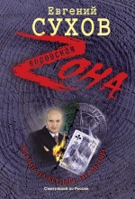 Обложка Жизнь на козырь не меняй: роман Сухов Е.Е.