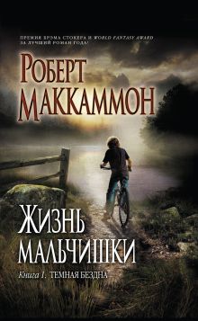 Жизнь мальчишки. Кн. 1: Темная бездна