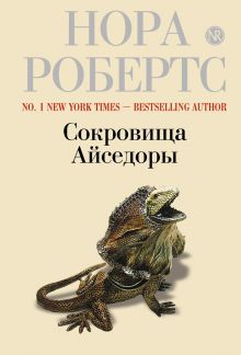 Сокровища Айседоры