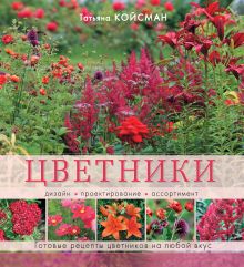 Койсман Т.Ю. - Цветники. Дизайн, проектирование, ассортимент обложка книги Койсман Т.Ю. - Цветники. Дизайн, проектирование, ассортимент обложка книги