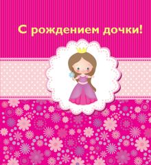 С рождением дочки!