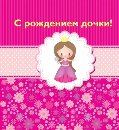 Обложка С рождением дочки! 
