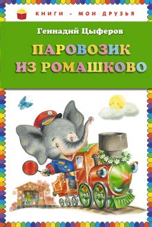 Паровозик из Ромашково (ст. изд.)