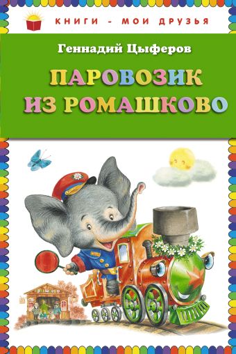 Паровозик из Ромашково (ст.кор) Паровозик из Ромашково (ст.кор) Цыферов Г.М.