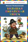 Большая пиратская книга (ст. изд.)
