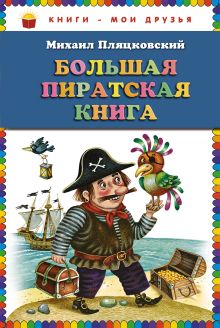 Большая пиратская книга (ст. изд.)
