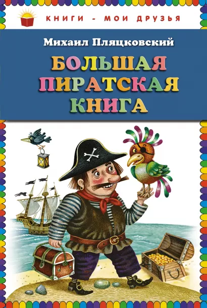 Обложка Большая пиратская книга (ст. изд.) Михаил Пляцковский