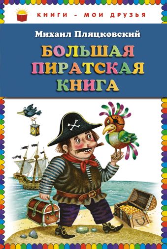 Большая пиратская книга (ст.кор) Большая пиратская книга (ст.кор) Пляцковский М.С.