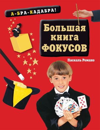 Большая книга фокусов Большая книга фокусов Паскаль Р.