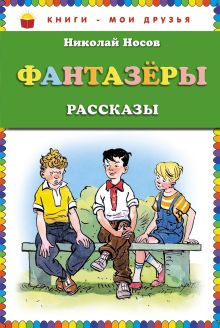 Обложка Фантазеры (ст. изд.) Николай Носов