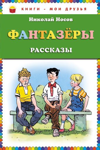 Фантазеры (ил. И. Семёнова) (ст.кор) Фантазеры (ил. И. Семёнова) (ст.кор) Носов Н.Н.