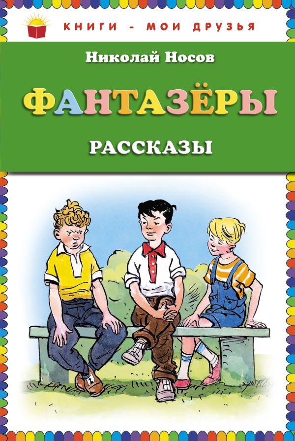 Фантазеры (ил. И. Семёнова) (ст.кор) Фантазеры (ил. И. Семёнова) (ст.кор) Носов Н.Н.