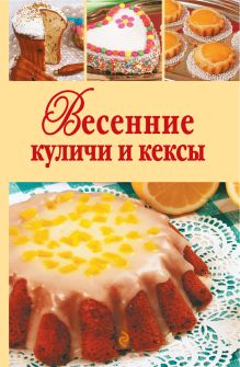 Весенние куличи и кексы
