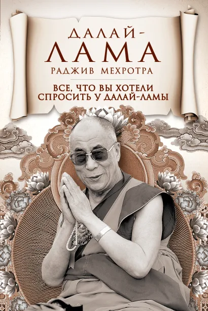 Обложка Все, что вы хотели спросить у Далай-ламы Далай-лама XIV, Раджив Мехротра
