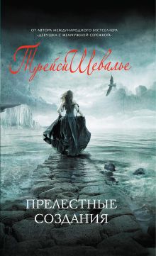 Прелестные создания