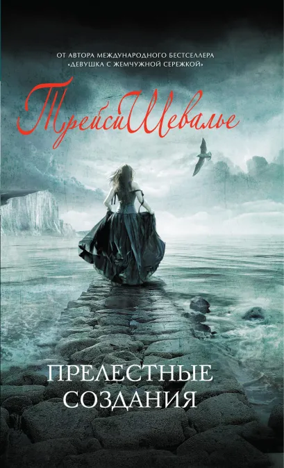 Обложка Прелестные создания Шевалье Т.
