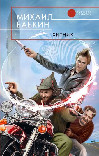 Хитник Хитник Бабкин М.