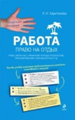 Харитонова Л.И. - Работа: право на отдых, права, связанные с временной нетрудоспособностью, профзаболеванием, беременностью и т.д. обложка книги Харитонова Л.И. - Работа: право на отдых, права, связанные с временной нетрудоспособностью, профзаболеванием, беременностью и т.д. обложка книги