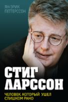 Стиг Ларссон. Человек, который ушел слишком рано Стиг Ларссон. Человек, который ушел слишком рано