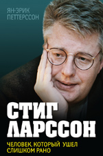 Стиг Ларссон. Человек, который ушел слишком рано Стиг Ларссон. Человек, который ушел слишком рано Петтерссон Я.