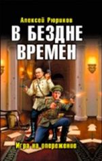 В бездне времен. Игра на опережение