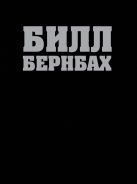 Библия Билла Бернбаха: история рекламы, которая изменила рекламный бизнес Библия Билла Бернбаха: история рекламы, которая изменила рекламный бизнес