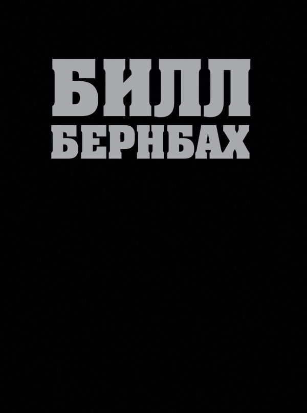 Библия Билла Бернбаха: история рекламы, которая изменила рекламный бизнес Библия Билла Бернбаха: история рекламы, которая изменила рекламный бизнес Бернбах Б., Левенсон Б.